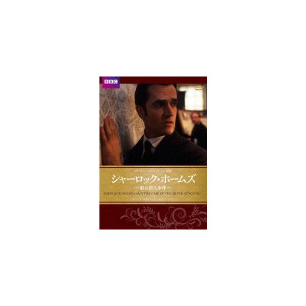 シャーロック・ホームズ 淑女殺人事件 [DVD]