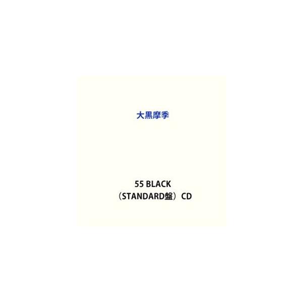 大黒摩季 / 55 BLACK（STANDARD盤） [CD] : ぐるぐる王国 ヤフー店