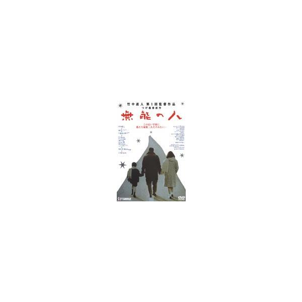 無能の人 [DVD]