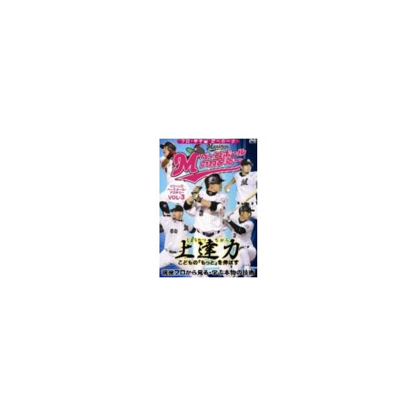 [Release date: May 1, 2011]種別:DVD スポーツ野球 発売日:2011/05/01 販売元:日本メディアサプライ 登録日:2011/04/26 解説:プロ野球界での確かな実績と豊富な指導経験を誇るマリーンズ・アカ...