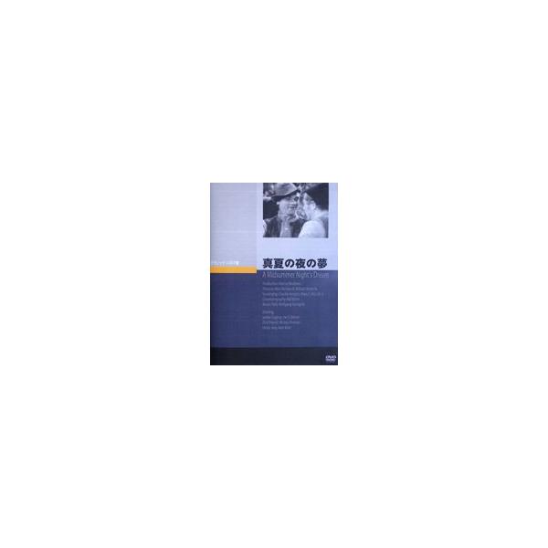 真夏の夜の夢 [DVD]