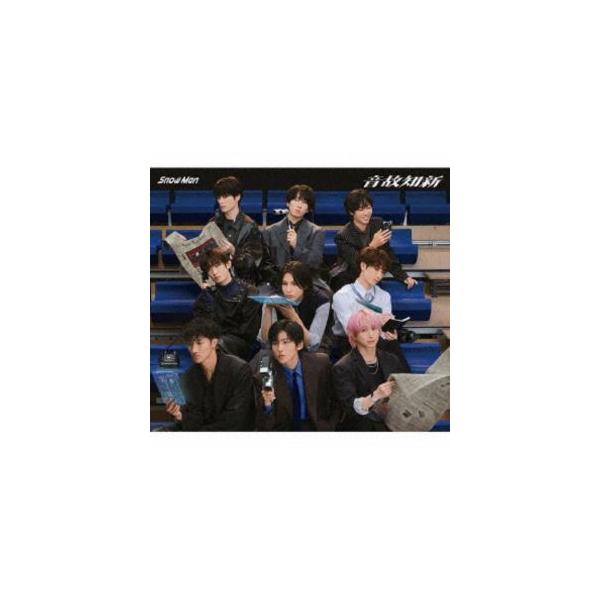 Snow Man / 音故知新（通常盤） [CD] : ぐるぐる王国 ヤフー店 - 通販