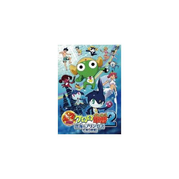 超劇場版 ケロロ軍曹2 深海のプリンセスであります! 通常版 [DVD]