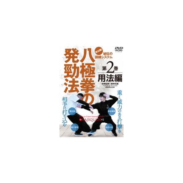 初公開!【八極拳の発勁法 〜秘伝の訓練システム〜】第2巻 用法編 [DVD]