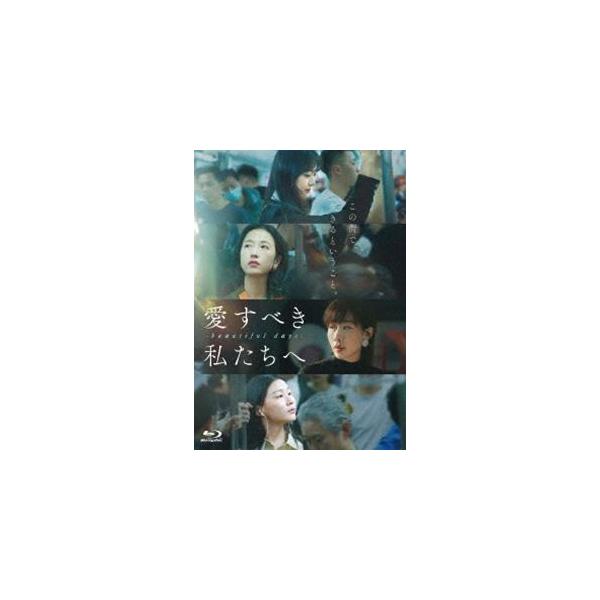 愛すべき私たちへ〜beautiful days〜 Blu-ray（BD-R） [Blu-ray]