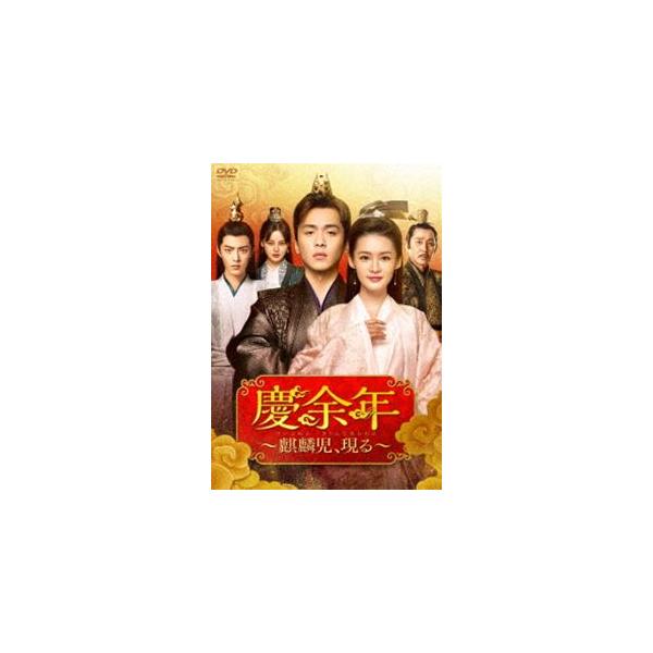 慶余年〜麒麟児、現る〜DVD-BOX3 [DVD] :KEDV-760:ぐるぐる王国 ヤフー