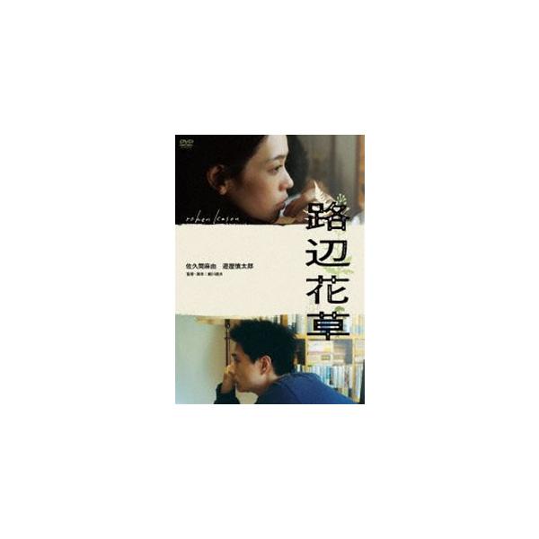 路辺花草 [DVD]