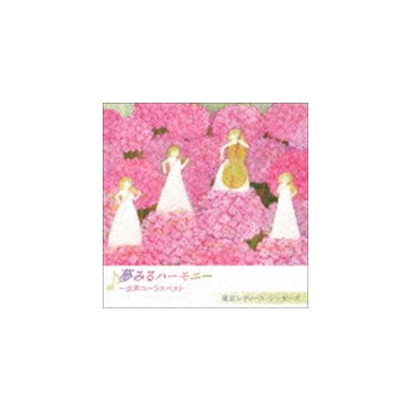 [Release date: February 26, 2020]種別:CD 学芸・童謡・純邦楽童謡/唱歌 発売日:2020/02/26 販売元:キングレコード 登録日:2019/12/20 東京レディース・シンガーズ トウキョウレディース...