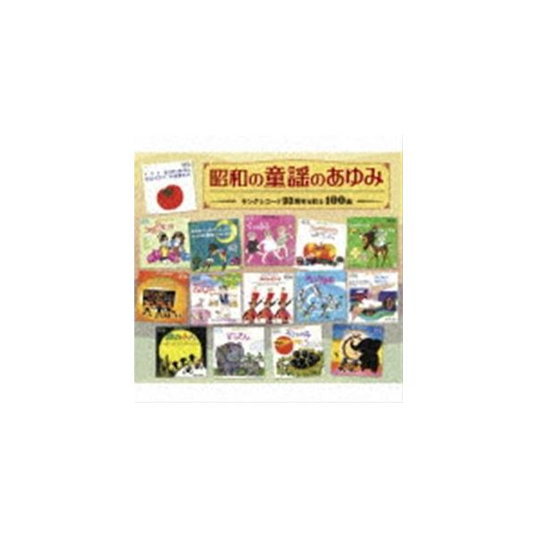 昭和の童謡のあゆみ〜キングレコード90周年を彩る100曲 [CD