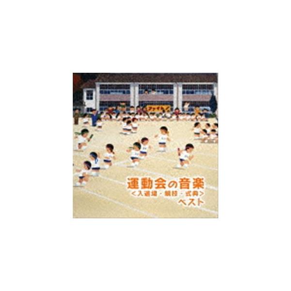 (教材)／運動会のための音楽 ベスト＜入退場・競技・式典＞ 【CD】
