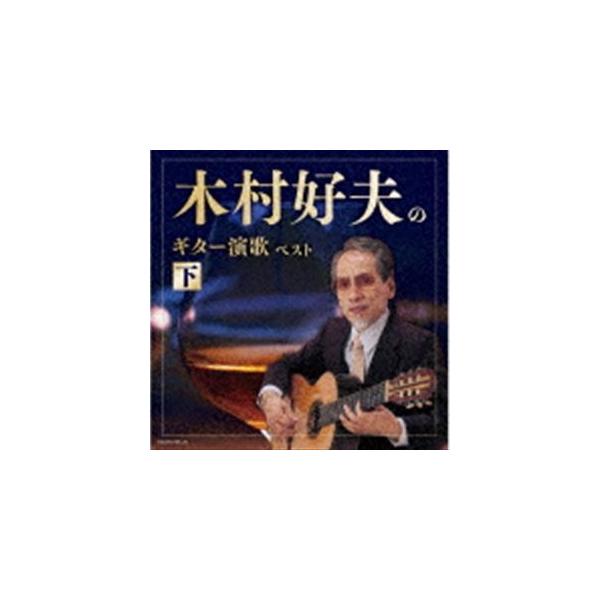 木村好夫 / キング・スーパー・ツイン・シリーズ：：木村好夫のギター演歌（下） ベスト [CD]