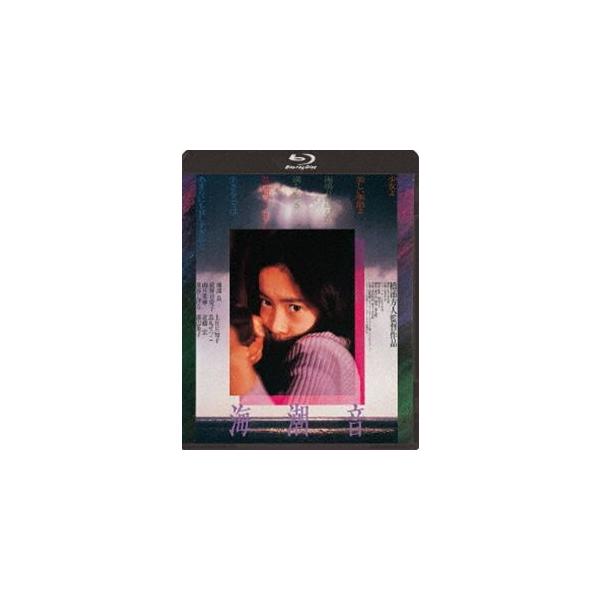 海潮音 [Blu-ray]
