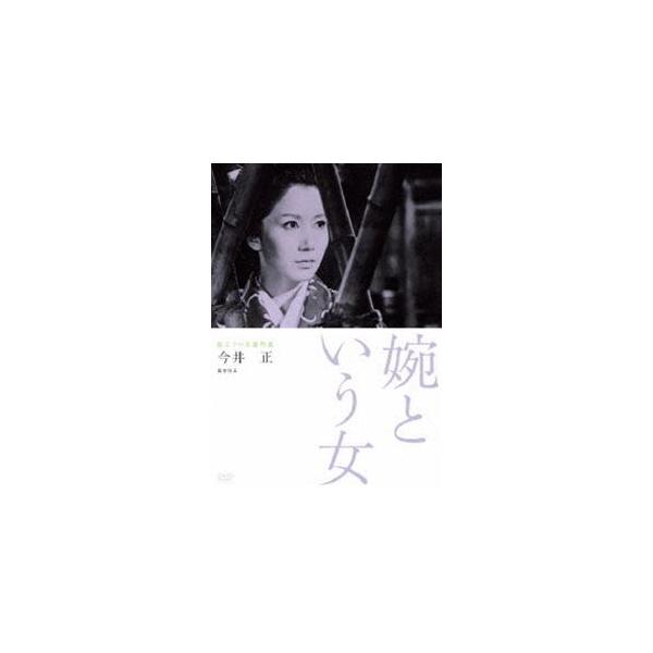 Amazon.co.jp: 独立プロ名画特選 婉という女 [DVD] : 岩下志麻