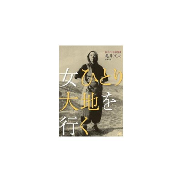 独立プロ名画特選 女ひとり大地を行く [DVD]