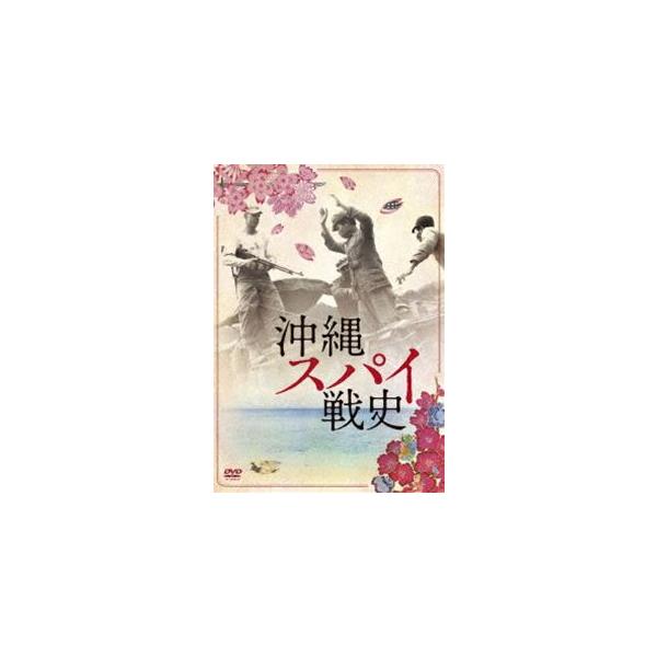 沖縄スパイ戦史 [DVD]