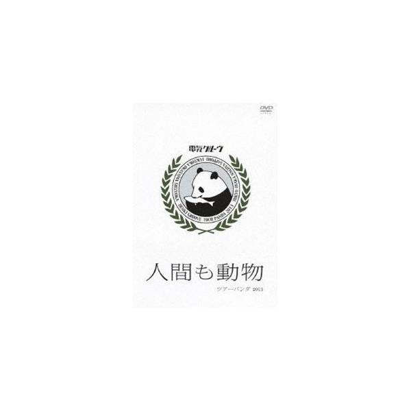 電気グルーヴ／”人間も動物”ツアーパンダ2013 [DVD] : ぐるぐる王国