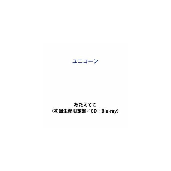 【特典付】ユニコーン / あたえてこ（初回生産限定盤／CD＋Blu-ray） (初回仕様) [CD]