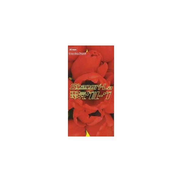 [Release date: March 21, 1997]種別:CD 邦楽クラブ/テクノ 発売日:1997/03/21 販売元:ソニー・ミュージックソリューションズ 登録日:2009/07/21 電気グルーヴ デンキグルーブ シャングリラ...