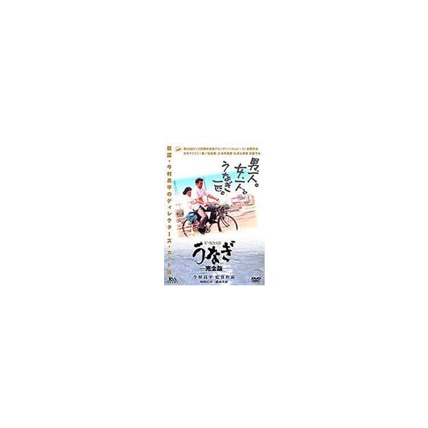 うなぎ 完全版 [DVD]