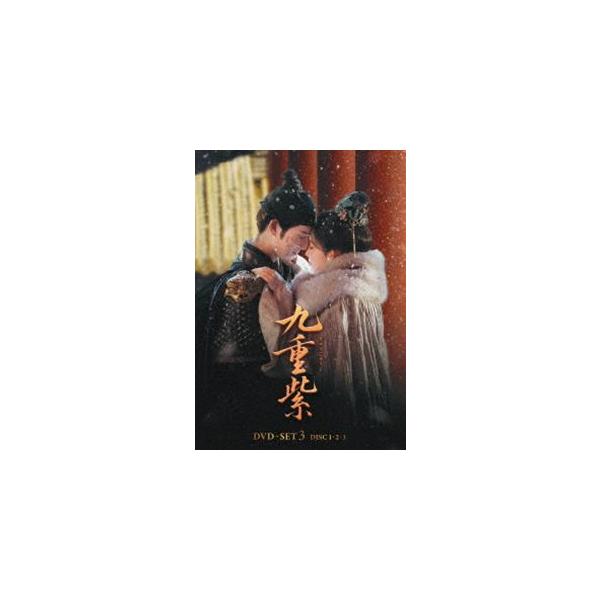 九重紫＜きゅうじゅうし＞DVD-SET3 [DVD]