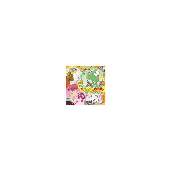 ケロロ小隊 Tvアニメ ケロロ軍曹 エンディング主題歌 ケッケッケロロの大作戦 Cd ぐるぐる王国 Paypayモール店 通販 Paypayモール