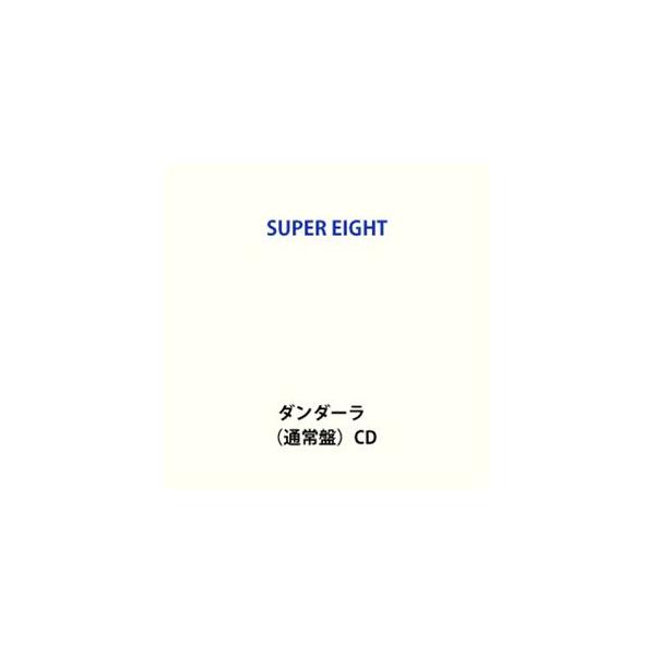 【特典付】SUPER EIGHT / ダンダーラ（通常盤） (初回仕様) [CD]