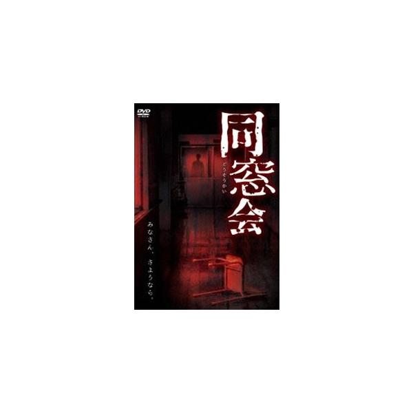 同窓会 [DVD]