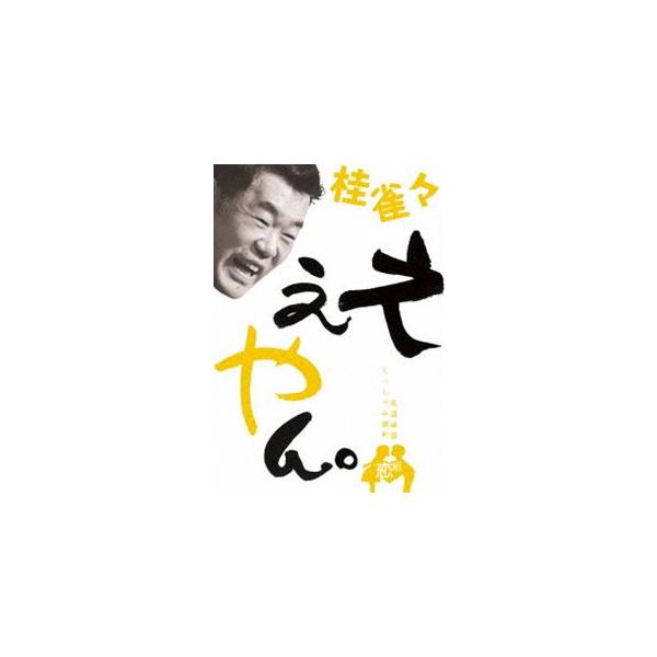 [Release date: December 3, 2014]種別:DVD 趣味・教養お笑い 発売日:2014/12/03 販売元:ソニー・ミュージックソリューションズ 登録日:2014/10/31 桂雀々 桂落語DVD一覧はコチラ 解説...