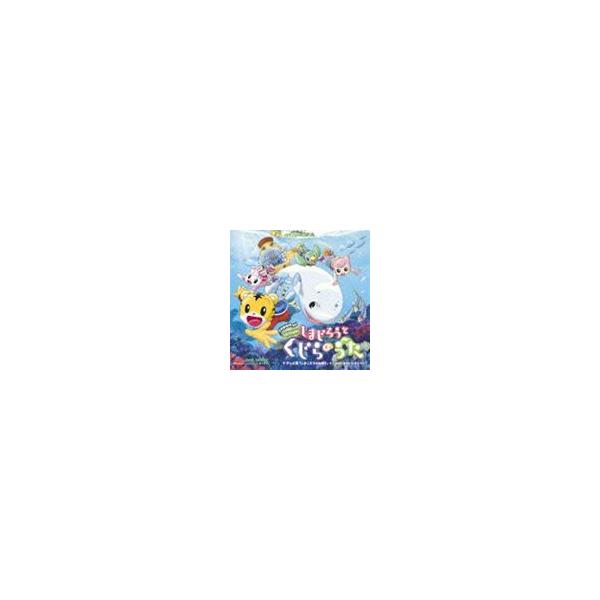 劇場版しまじろうのわお しまじろうと くじらのうた テレビ版 しまじろうのわお オリジナル サウンド トラック Cd Buyee Buyee Japanese Proxy Service Buy From Japan Bot Online
