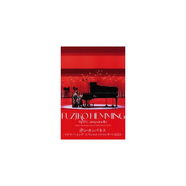 赤いカンパネラ〜フジコ・ヘミング スペシャル・ソロ・コンサート2023〜 [Blu-ray]