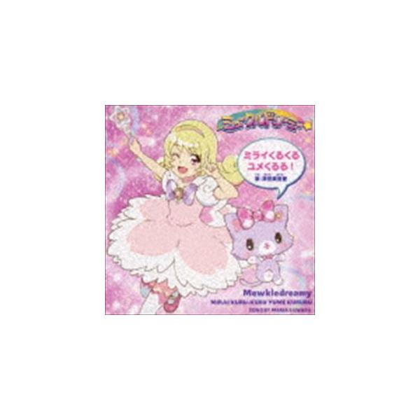 澤田真里愛 / TVアニメ『ミュークルドリーミー』主題歌シングル：：ミライくるくるユメくるる!（CD＋DVD盤／CD＋DVD） [CD]