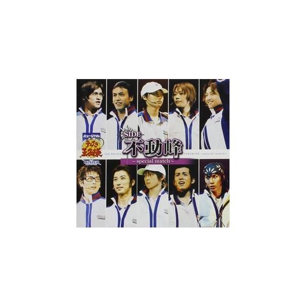 ミュージカル テニスの王子様 in winter 2004-2005 side 不動峰〜special match〜 [CD]