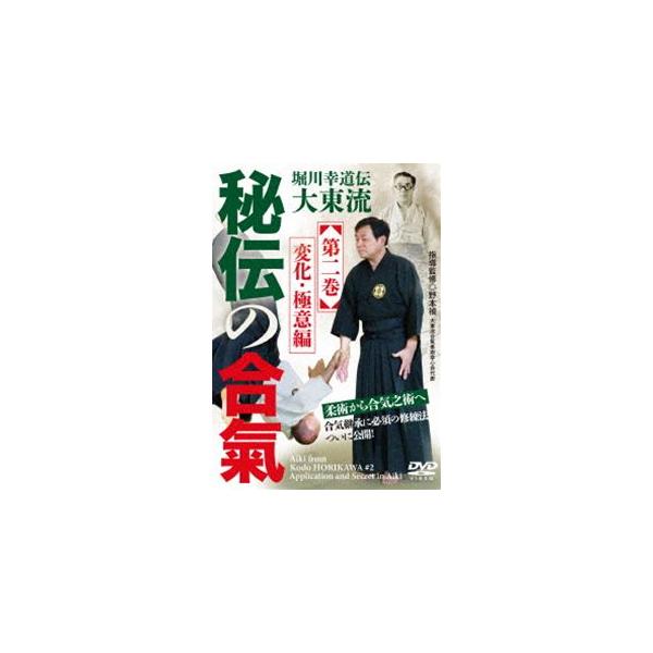 堀川幸道伝大東流【秘伝の合氣】第二巻 変化・極意編 [DVD]
