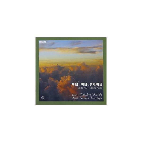 本田武久（T） / 今日、明日、また明日 [CD]