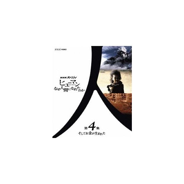 NHKスペシャル ヒューマン なぜ人間になれたのか 第4集 そしてお金が  
