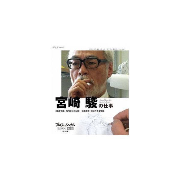 プロフェッショナル 仕事の流儀 特別編 映画監督 宮崎 駿の仕事 「風立ちぬ」1000日の記録/引退宣言 知られざる物語 [Blu-ray] プロフェッショナル 仕事の流儀『宮崎駿スペシャル “風立ちぬ