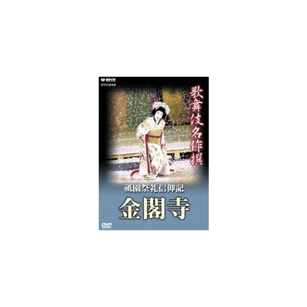 【送料無料】[DVD]/歌舞伎/歌舞伎名作撰 祗園祭礼信仰記-金閣寺-