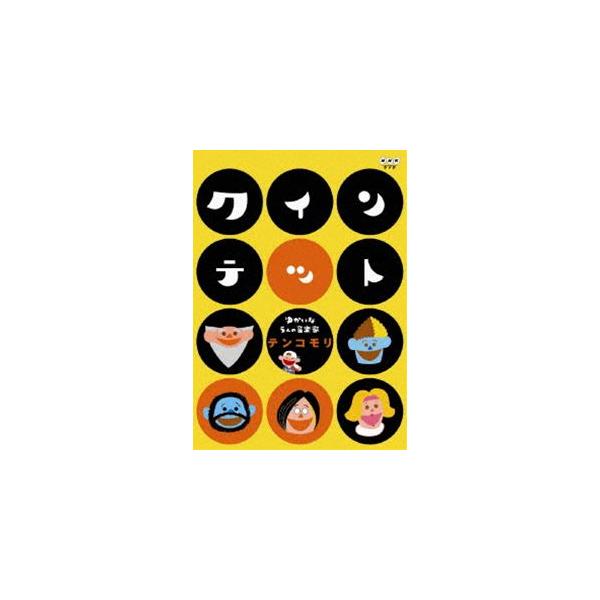 クインテット ゆかいな5人の音楽家 テンコモリ [DVD]