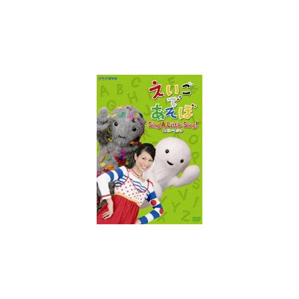 【送料無料】[DVD]/趣味教養/えいごであそぼ Sing A Little Song! 2009-2010