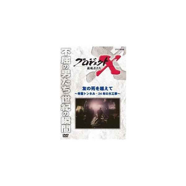 プロジェクトX 挑戦者たち 友の死を越えて〜青函トンネル・24年の大工事〜 [DVD]