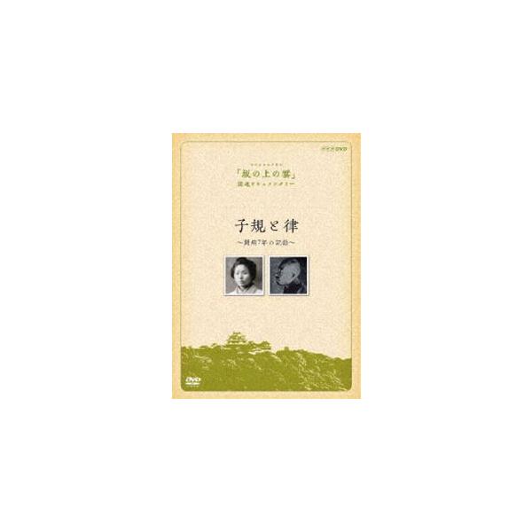 子規と律〜闘病7年の記録〜 [DVD]