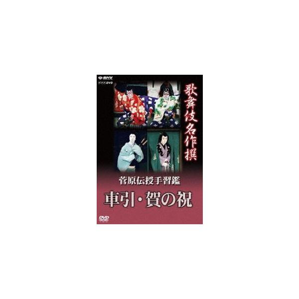 [国内盤DVD][新品] 歌舞伎名作撰 菅原伝授手習鑑 車引・賀の祝