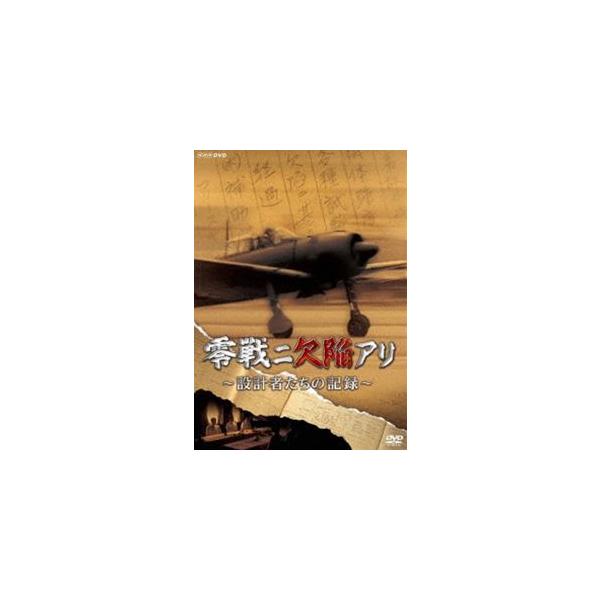 零戦ニ欠陥アリ 設計者たちの記録 [DVD]