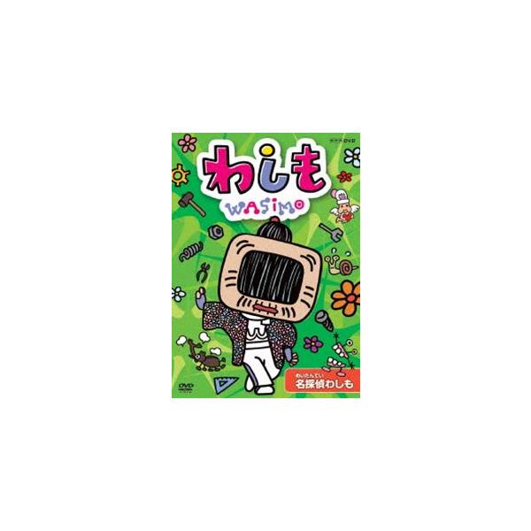 わしも　全15巻　DVD　アニメ　キッズ　宮藤官九郎　安齋肇　人気 わしも わしも登場 新品DVD・ブルーレイ | ブックオフ公式オンラインストア