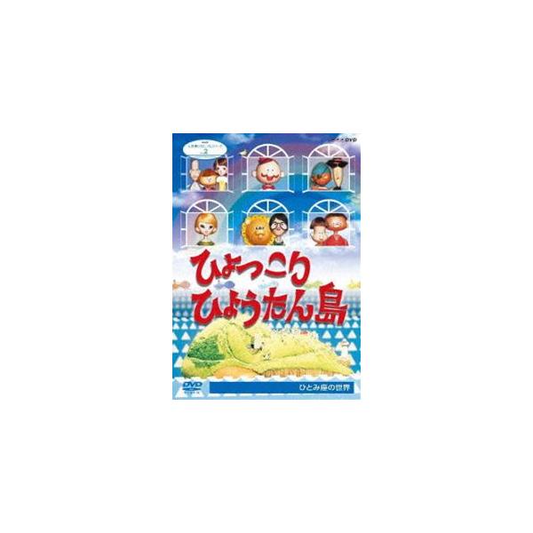 NHK人形劇クロニクルシリーズ2 ひょっこりひょうたん島 ひとみ座の世界(新価格)/人形劇[DVD]【返品種別A】