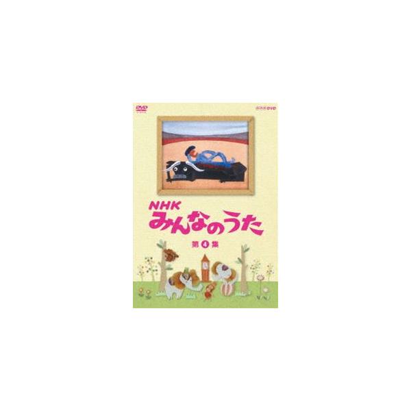NHK みんなのうた 第4集 [DVD] : ぐるぐる王国 ヤフー店 - 通販
