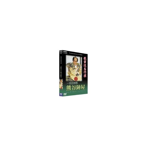 歌舞伎名作撰 一谷嫩軍記 熊谷陣屋 [DVD] : ぐるぐる王国 ヤフー店