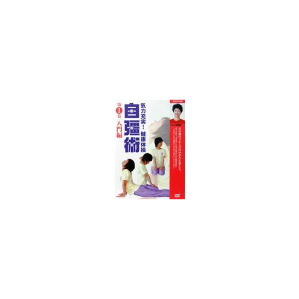 気力充実!健康体操 自彊術 入門編・実践編 [DVD] : ぐるぐる王国