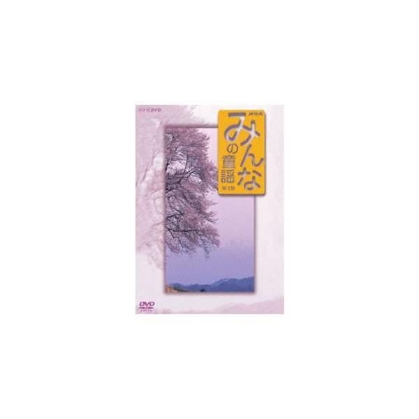 (未使用･未開封品)　みんなの童謡 第1集 [DVD] gsx453j みんなの童謡 第1集 [DVD] : ぐるぐる王国 ヤフー店 - 通販 - Yahoo