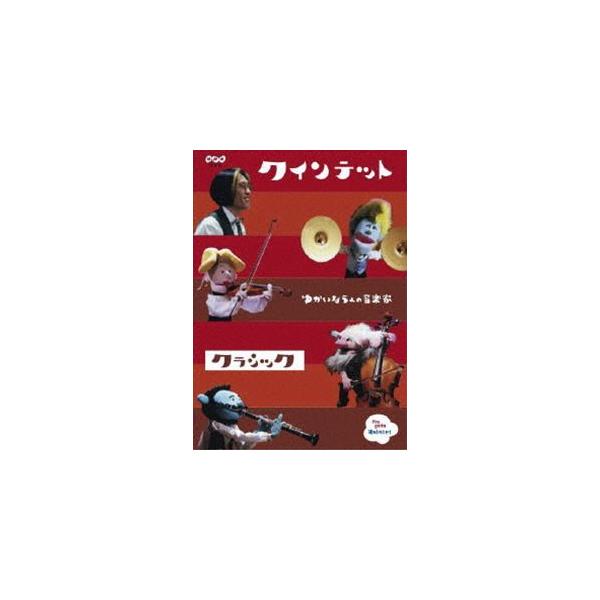 クインテット コレクション ゆかいな5人の音楽家 クラシック [DVD]